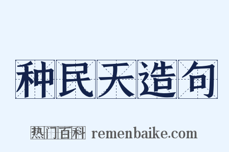 种民天造句是什么意思的图片